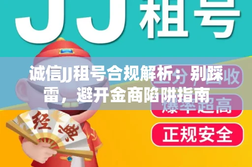 诚信JJ租号合规解析：别踩雷，避开金商陷阱指南