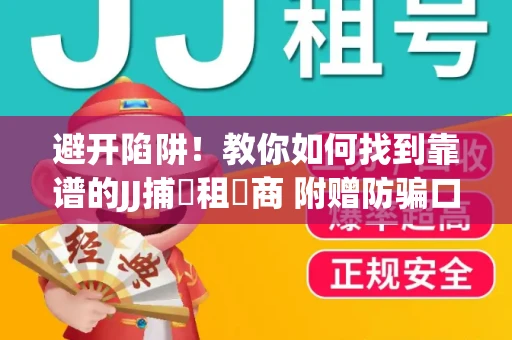 避开陷阱！教你如何找到靠谱的JJ捕魚租號商 附赠防骗口诀